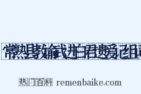 常熟县教谕武进白君遗爱记组词是什么意思的图片